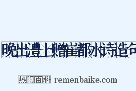 晚出澧上赠崔都水诗造句是什么意思的图片